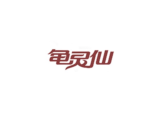 龟灵仙