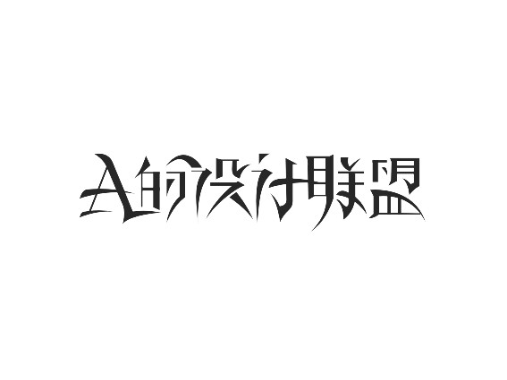 设计联盟
