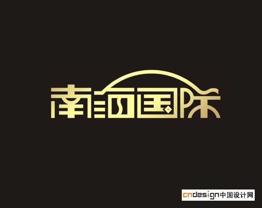 南海国际