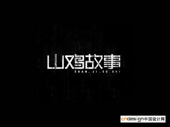 山鸡故事