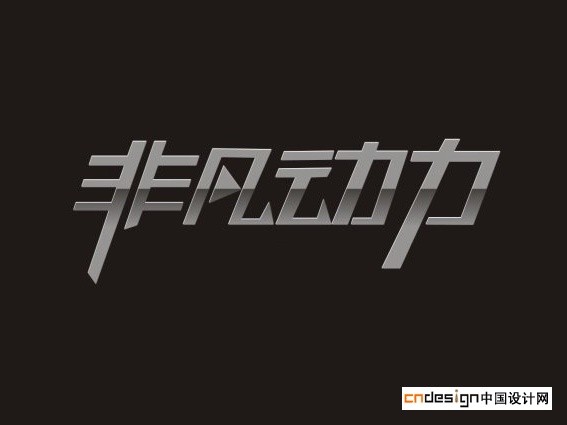 非凡动力