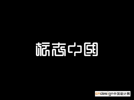 标志中国
