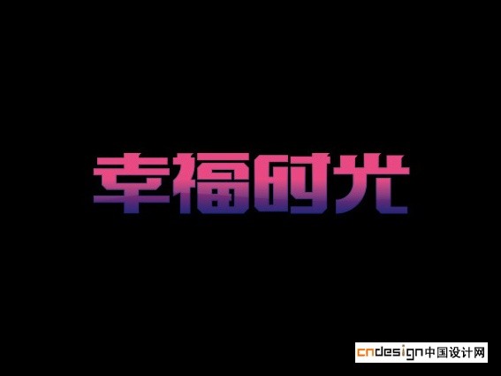 幸福时光
