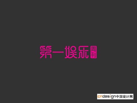 第一娱乐