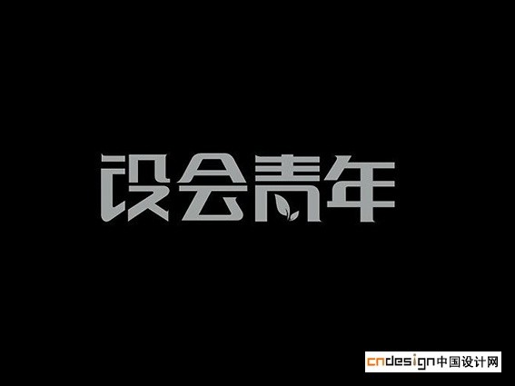 设会青年