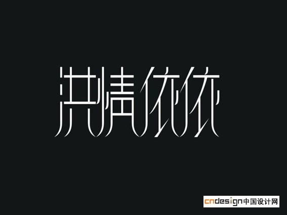 洪情依