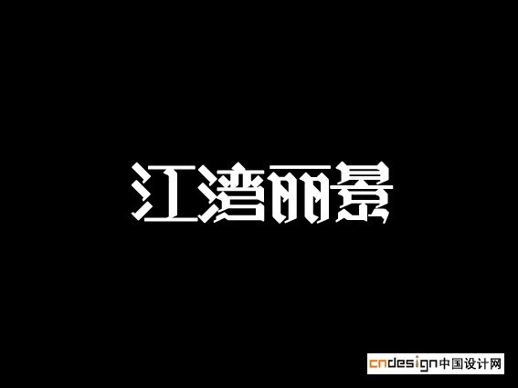 江湾丽景