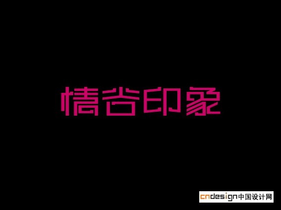 情谷印象1