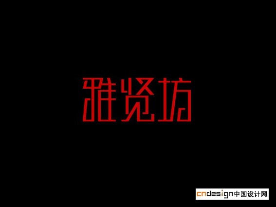 雅贤坊