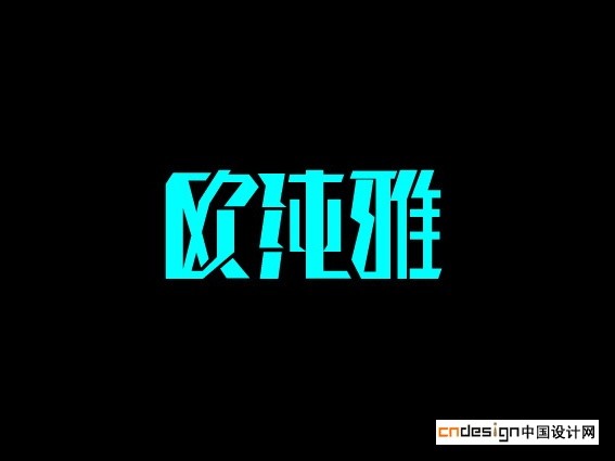 欧纯雅