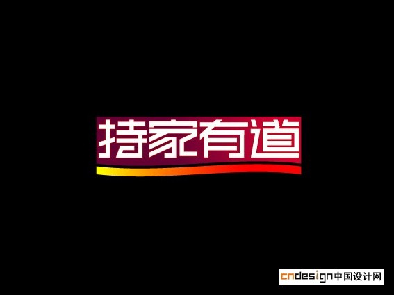 持家有道