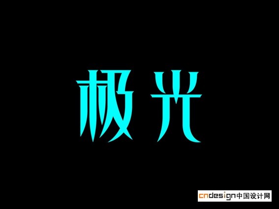 极光