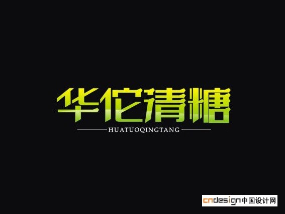 华佗清糖