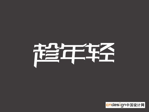趁年轻