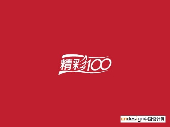 精彩100