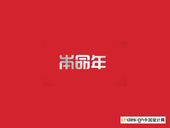 本命年