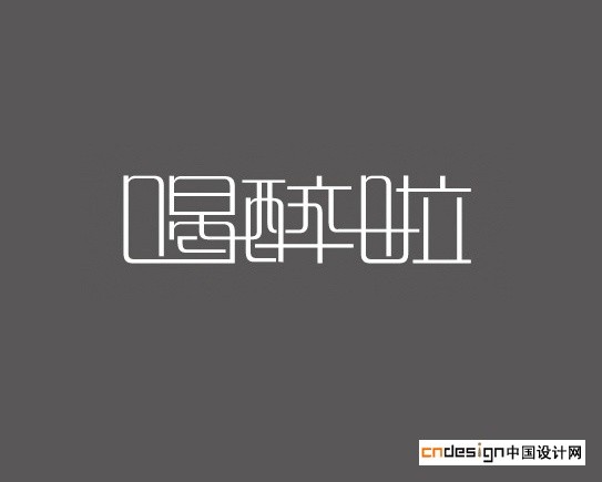 喝醉啦