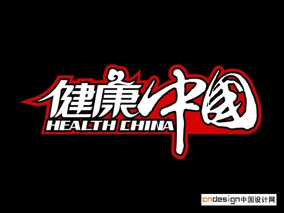 健康中国