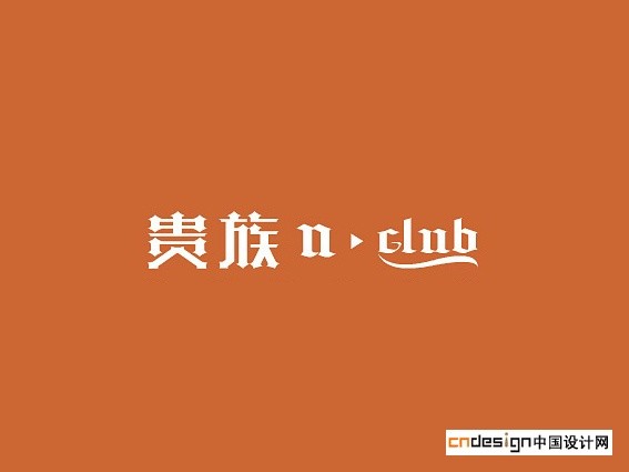 贵族