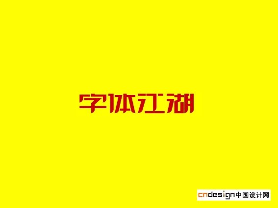 字体江湖