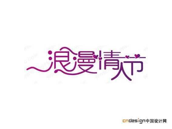 浪漫情人节