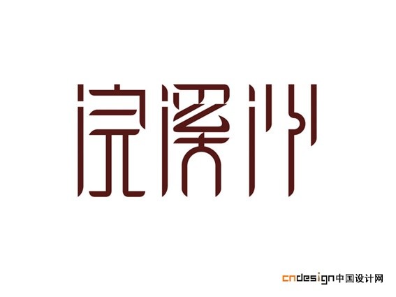 浣西沙