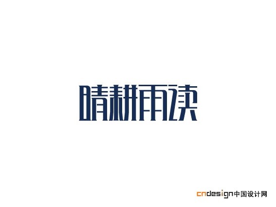 晴耕雨读