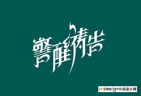 警醒祷告藏