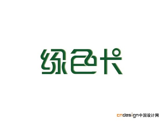 绿色卡