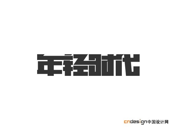年轻时代