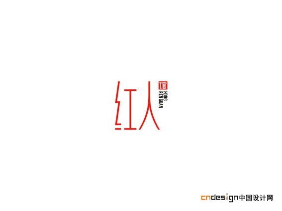 红人
