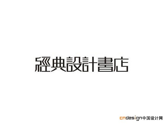 经典设计书店
