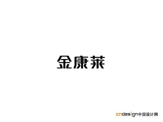 金康莱