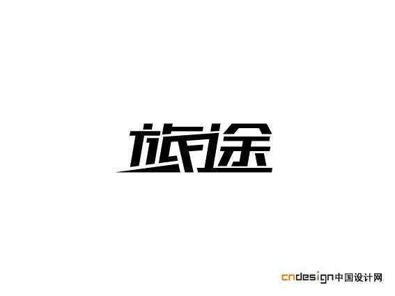 旅途