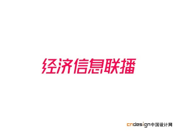 经济信息联播