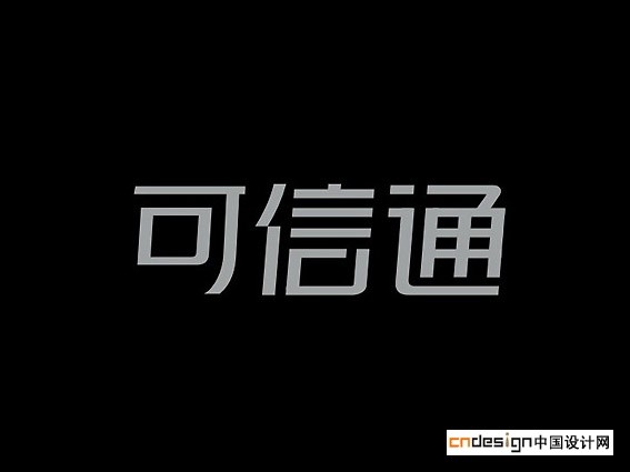 可信通