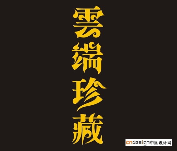 云端珍藏