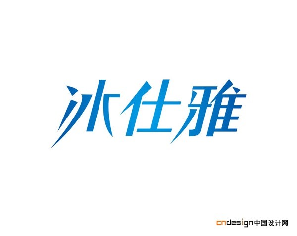 冰仕雅