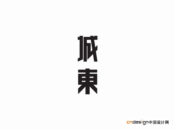 城东