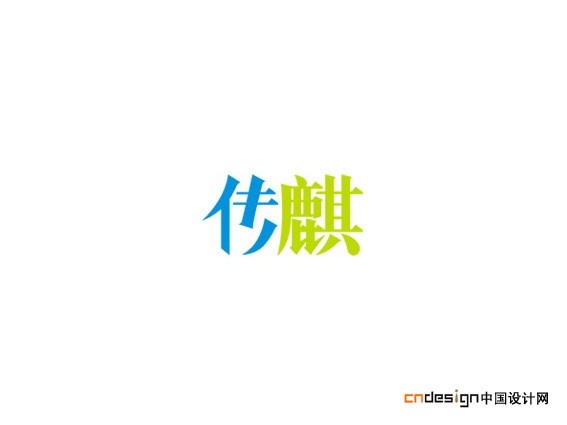 传麒