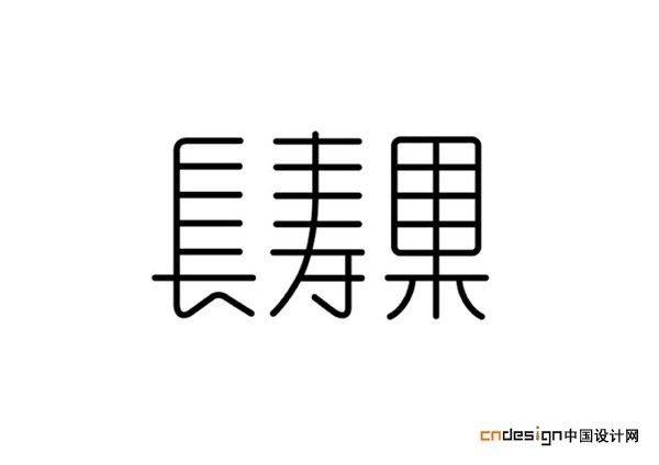 长寿果