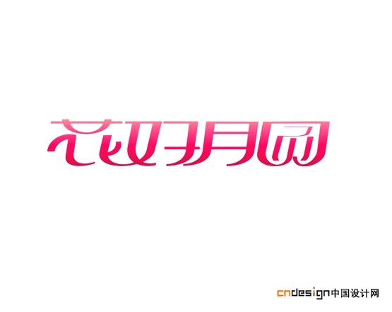 花好月圆