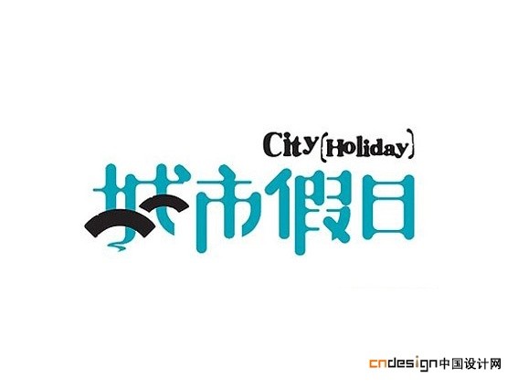 城市假日