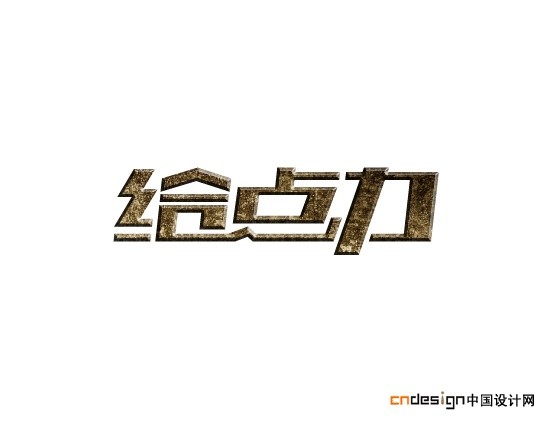 给点力