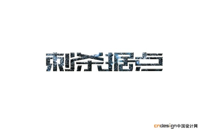 刺杀据点