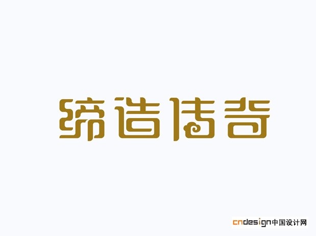缔造传奇
