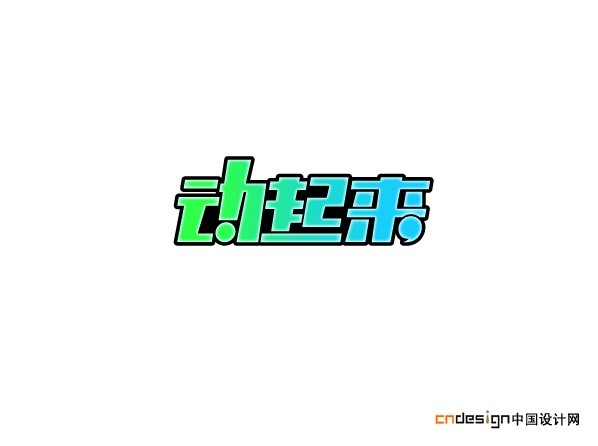 动起来