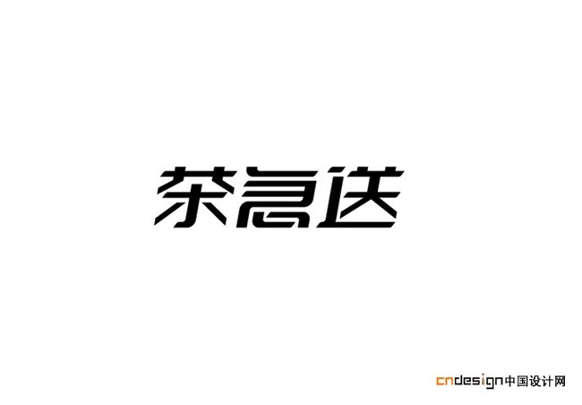 茶急送