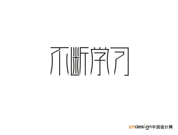 不断学习