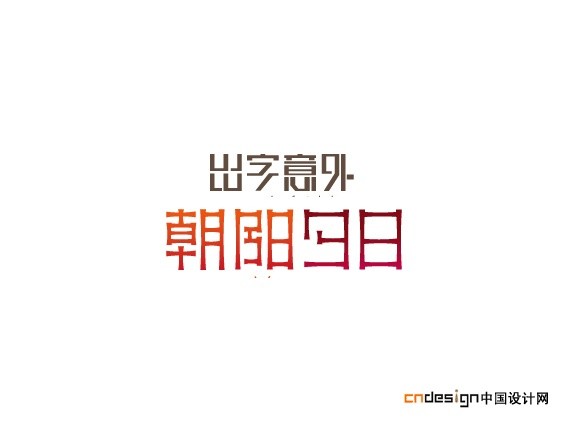 朝阳夕日出字意外